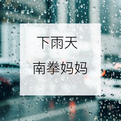 下 雨天|南拳媽媽【下雨天】歌詞 Xia Yu Tian 梁心颐 ピンイン。